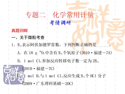 高考二轮专题复习阿伏伽德罗常数.ppt