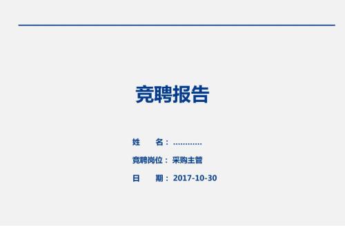 采购主管竞聘报告.ppt