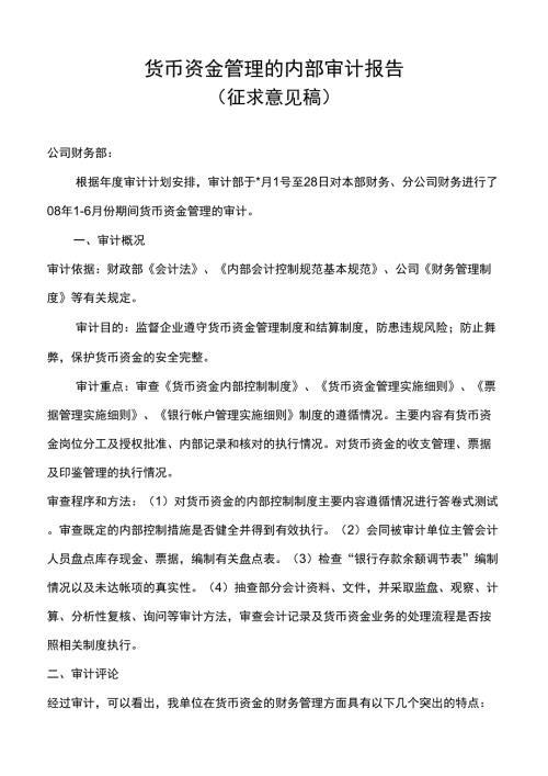 货币资金审计报告.doc