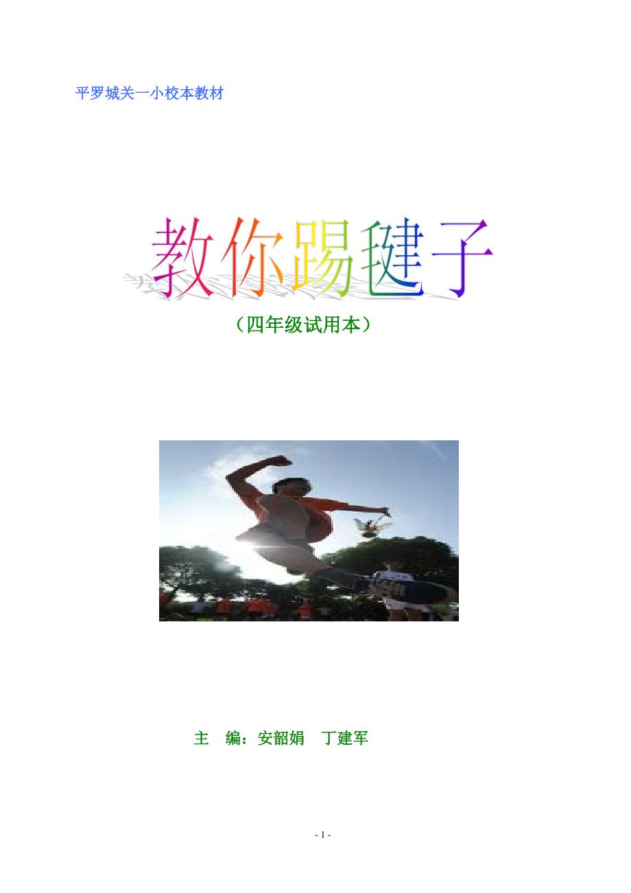 踢毽子校本教材.doc_第1页