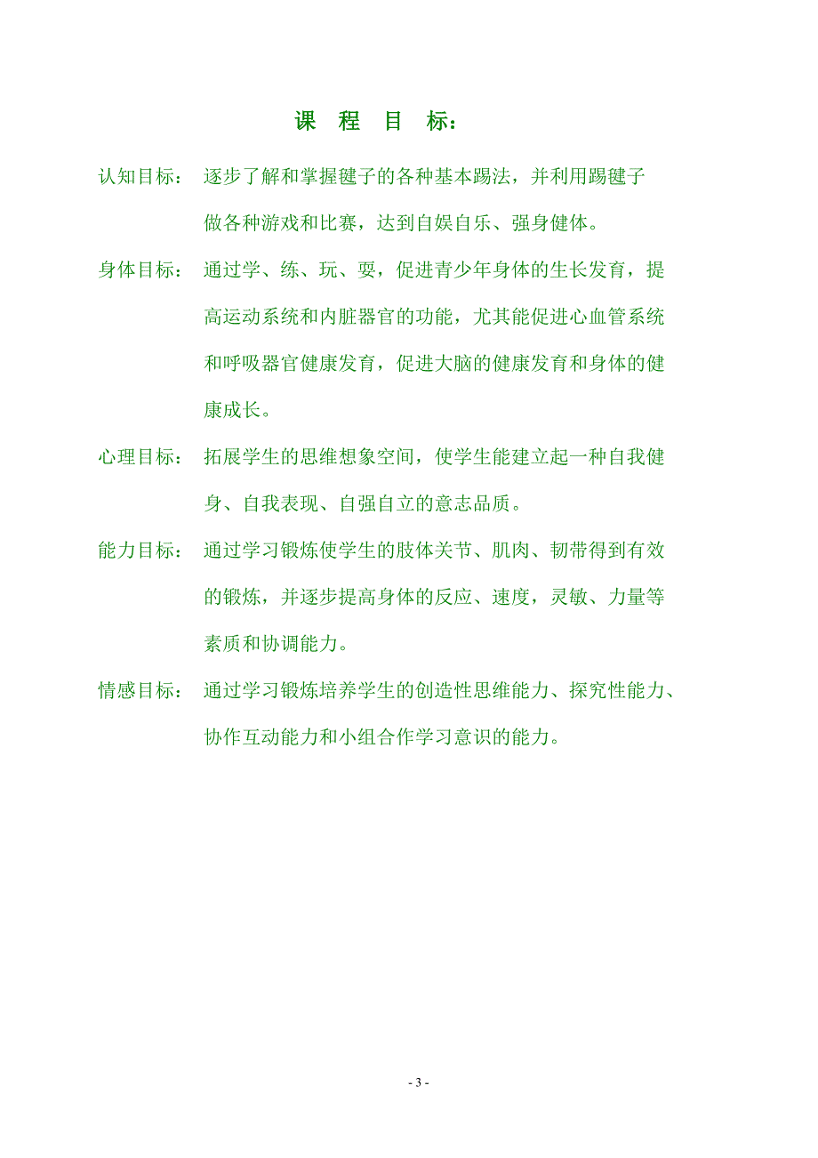 踢毽子校本教材.doc_第3页
