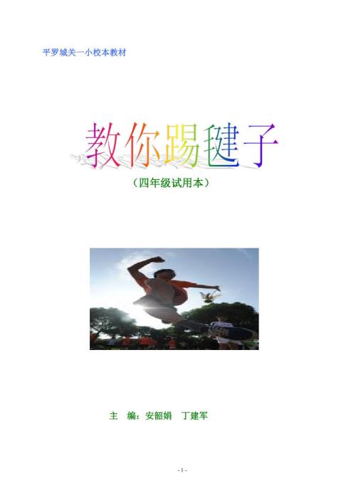 踢毽子校本教材.doc