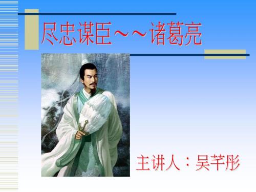 诸葛亮介绍课件.ppt