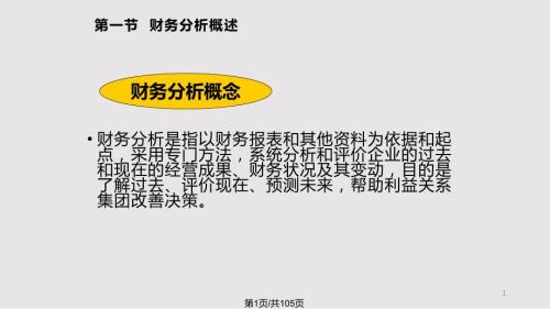 财务分析内容PPT课件.pptx
