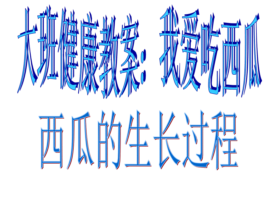 西瓜的生长过程PPT课件.ppt_第1页