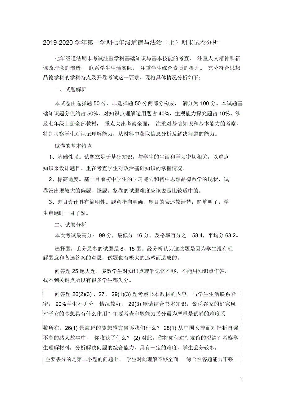 试卷分析第一学期七年级道德与法治上期末试卷分析.docx_第1页