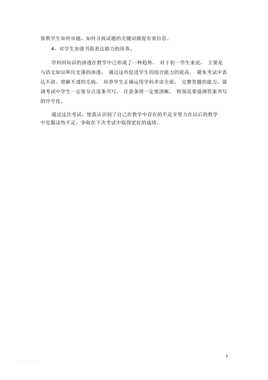 试卷分析第一学期七年级道德与法治上期末试卷分析.docx_第3页
