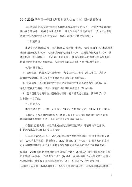 试卷分析第一学期七年级道德与法治上期末试卷分析.docx
