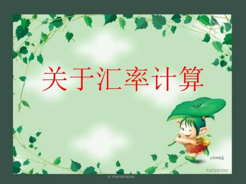 经济生活关于汇率计算.ppt