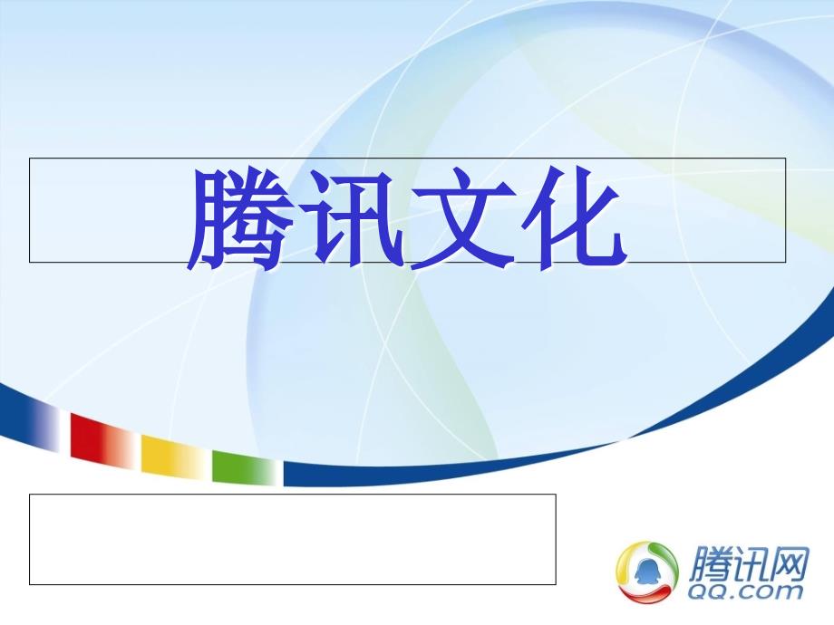 腾讯企业文化PPT课件.ppt_第1页