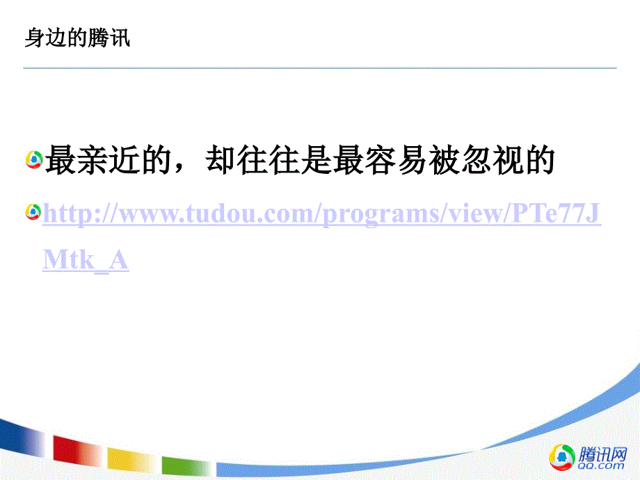腾讯企业文化PPT课件.ppt_第2页