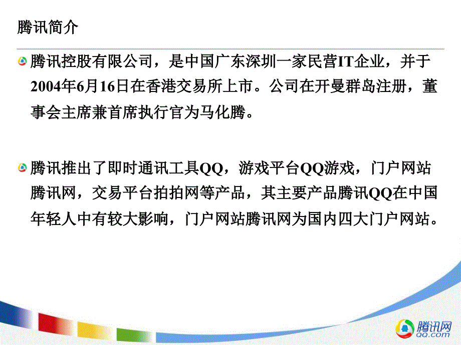 腾讯企业文化PPT课件.ppt_第3页