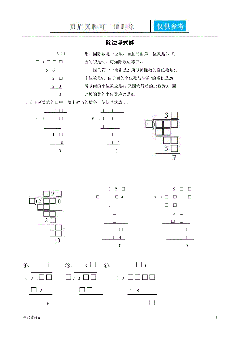 除法竖式谜教育材料.doc_第1页