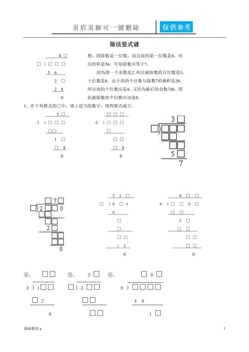除法竖式谜教育材料.doc
