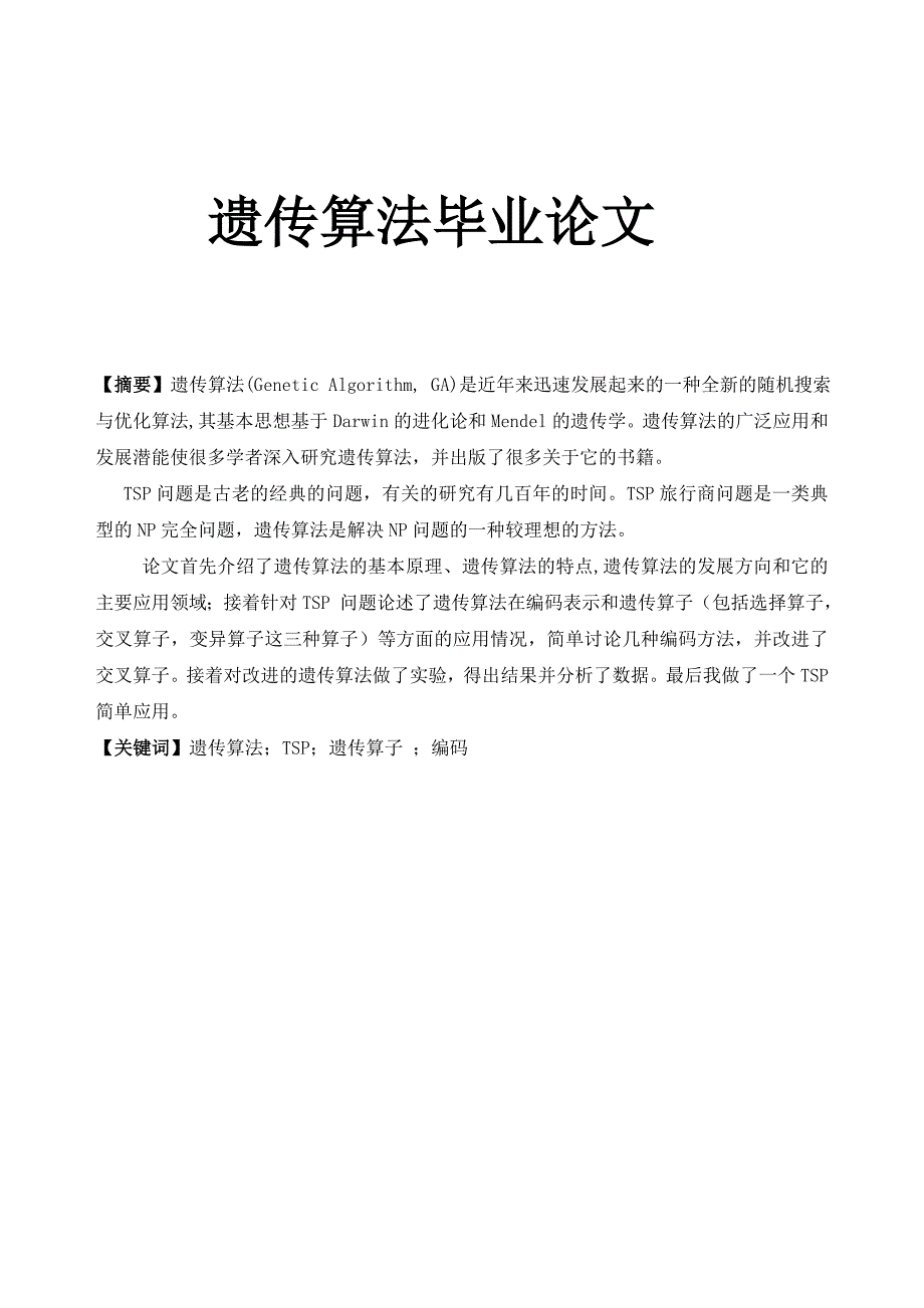 遗传算法毕业论文.doc_第1页