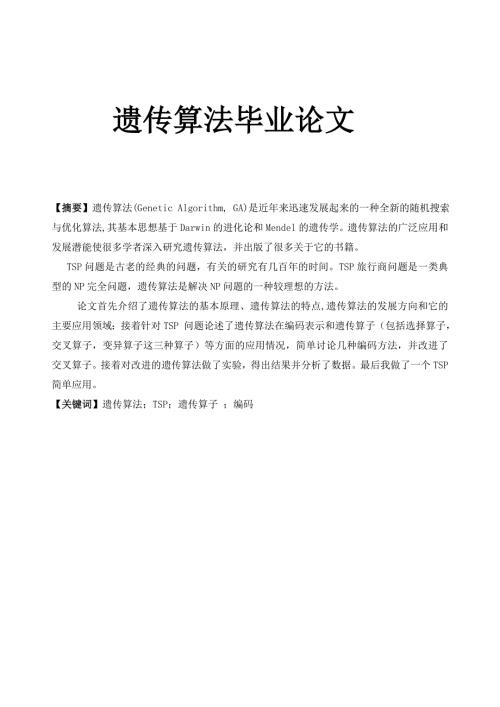 遗传算法毕业论文.doc