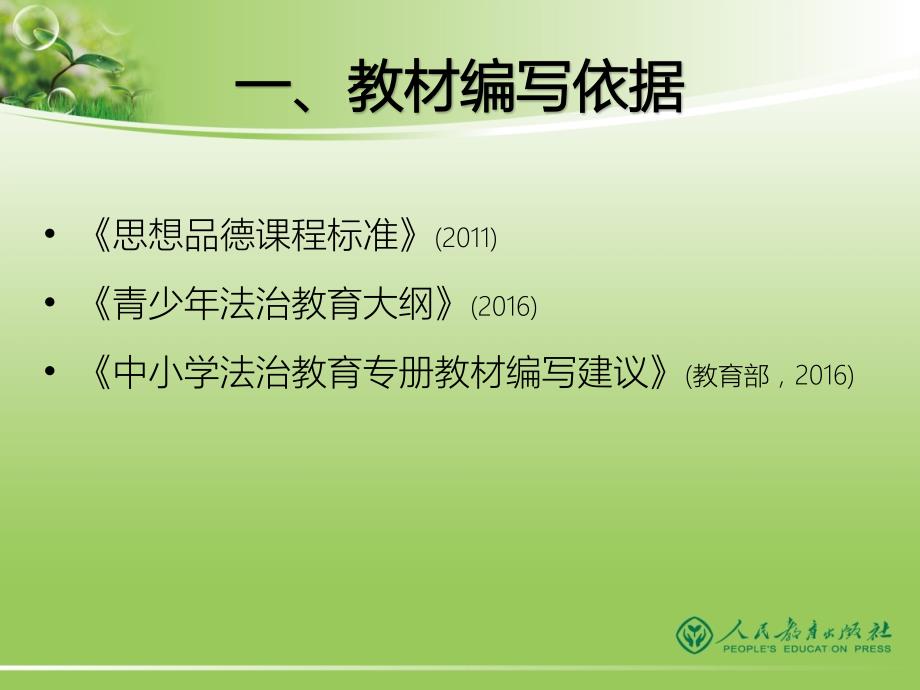 部编本人教版道德与法治八年级下册教材介绍.pptx_第3页