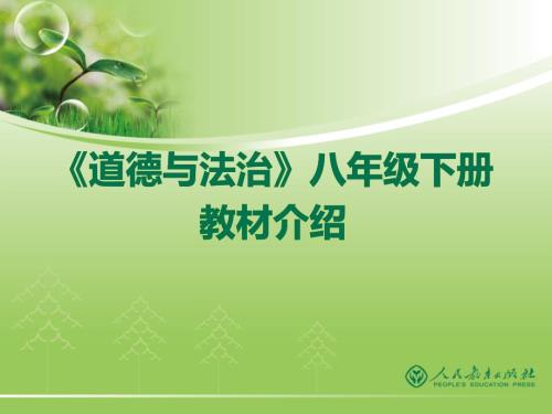 部编本人教版道德与法治八年级下册教材介绍.pptx