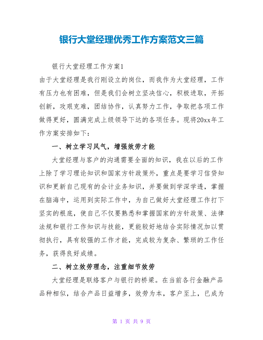 银行大堂经理优秀工作计划范文三篇.doc_第1页
