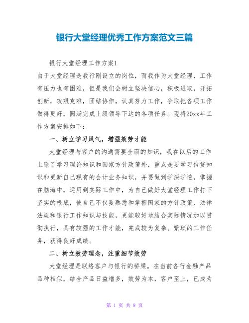 银行大堂经理优秀工作计划范文三篇.doc