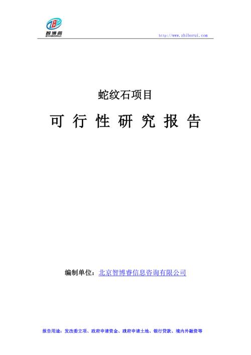 蛇纹石项目可行性研究报告.doc
