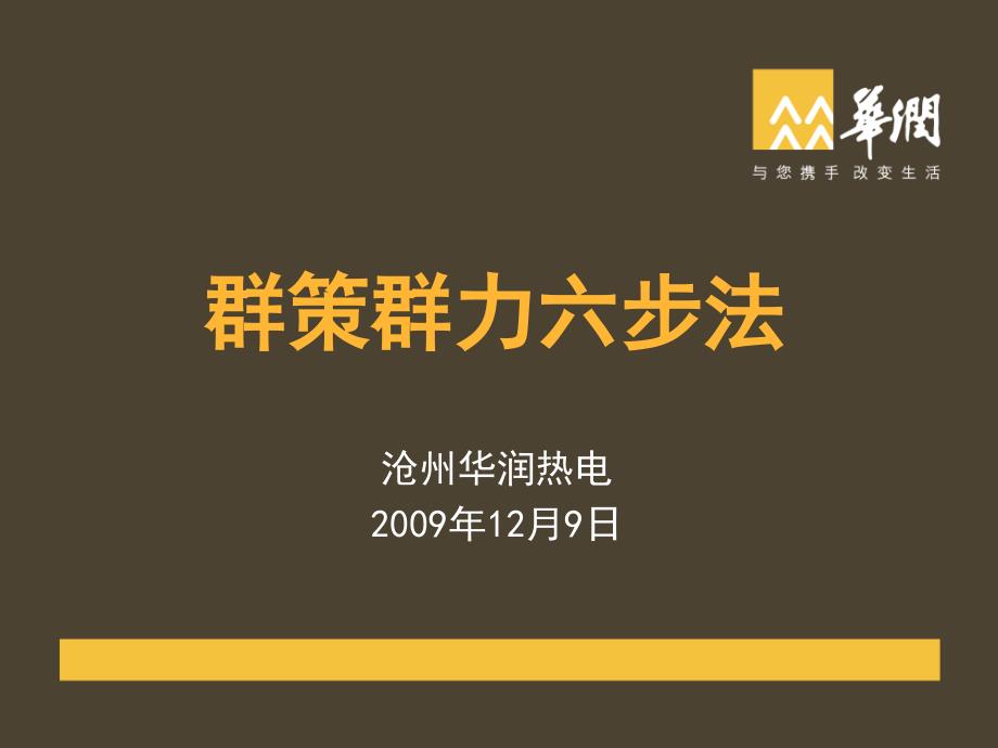 群策群力六步法PPT课件.ppt_第1页