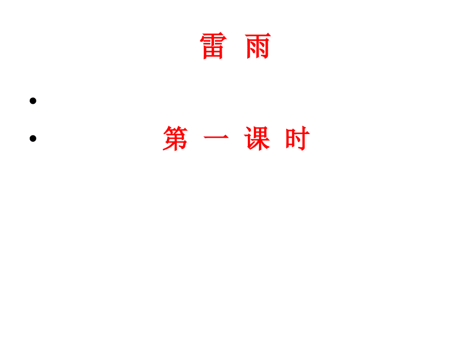 雷雨正式PPT课件.ppt_第2页