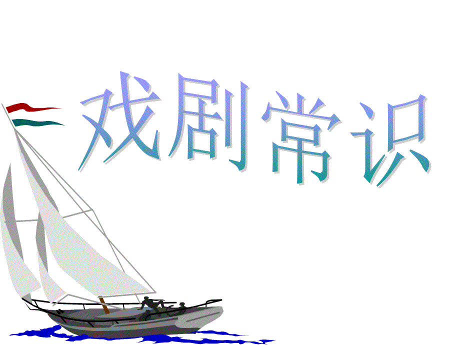 雷雨正式PPT课件.ppt_第3页