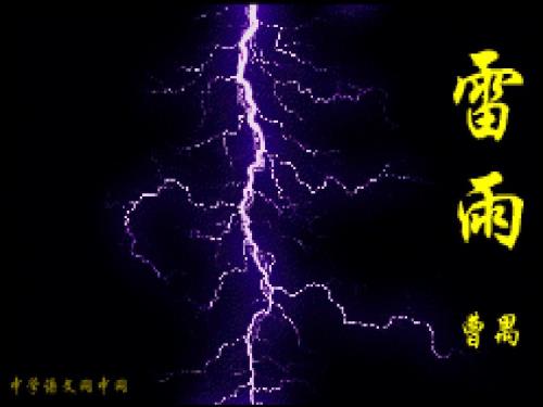 雷雨正式PPT课件.ppt