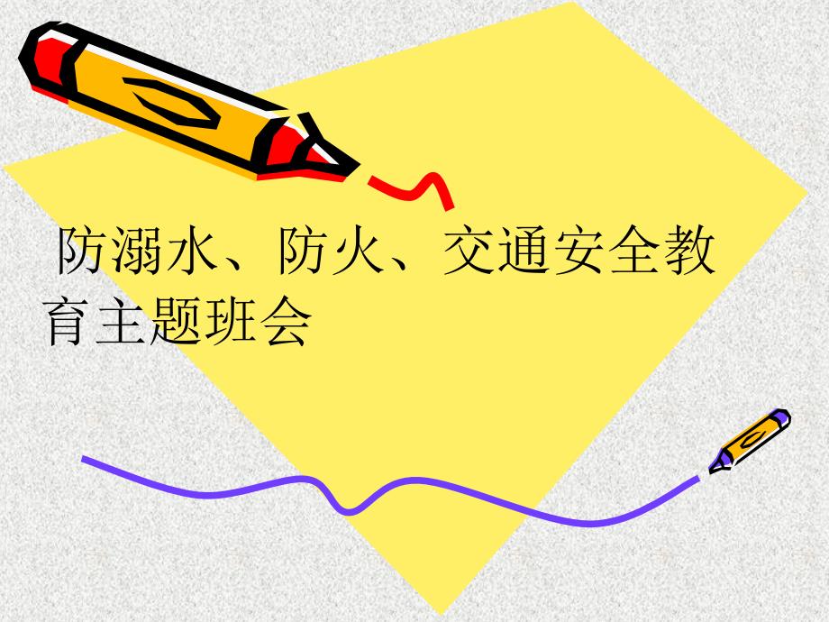 防溺水防火交通安全教育课件全.ppt_第1页