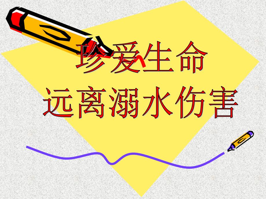 防溺水防火交通安全教育课件全.ppt_第2页
