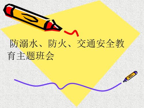 防溺水防火交通安全教育课件全.ppt
