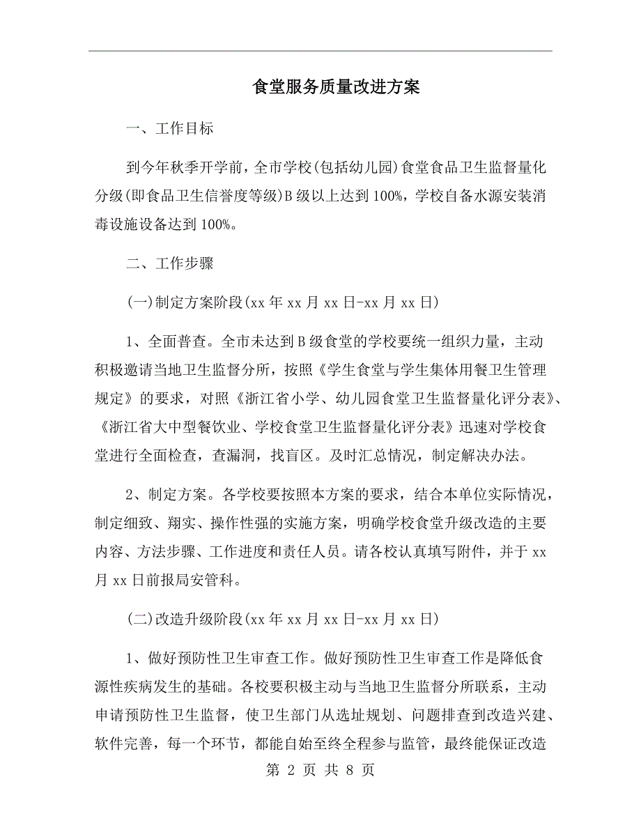 食堂服务质量改进方案.doc_第2页