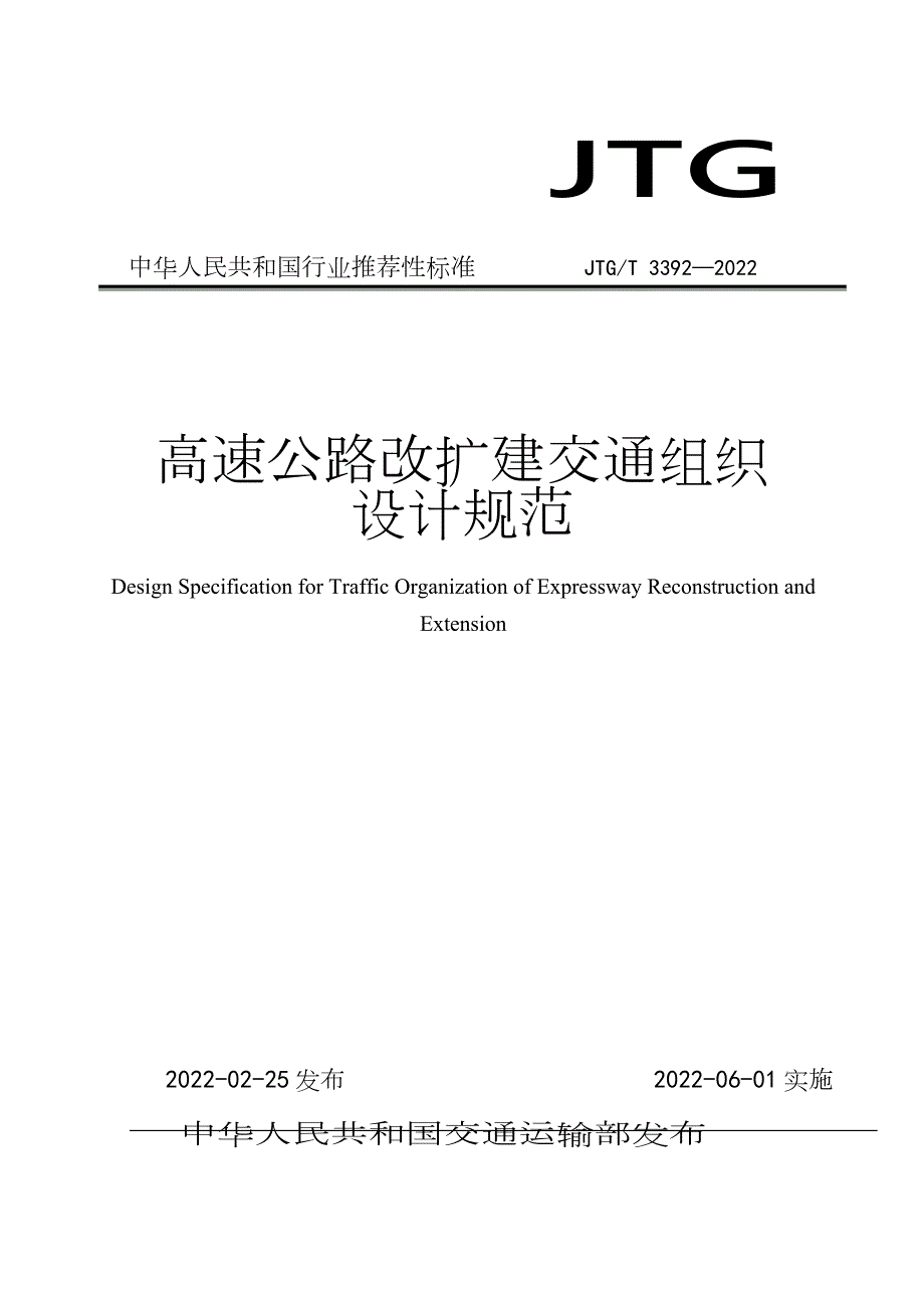 高速公路改扩建交通组织设计规范JTGT33922022高清版.docx_第1页