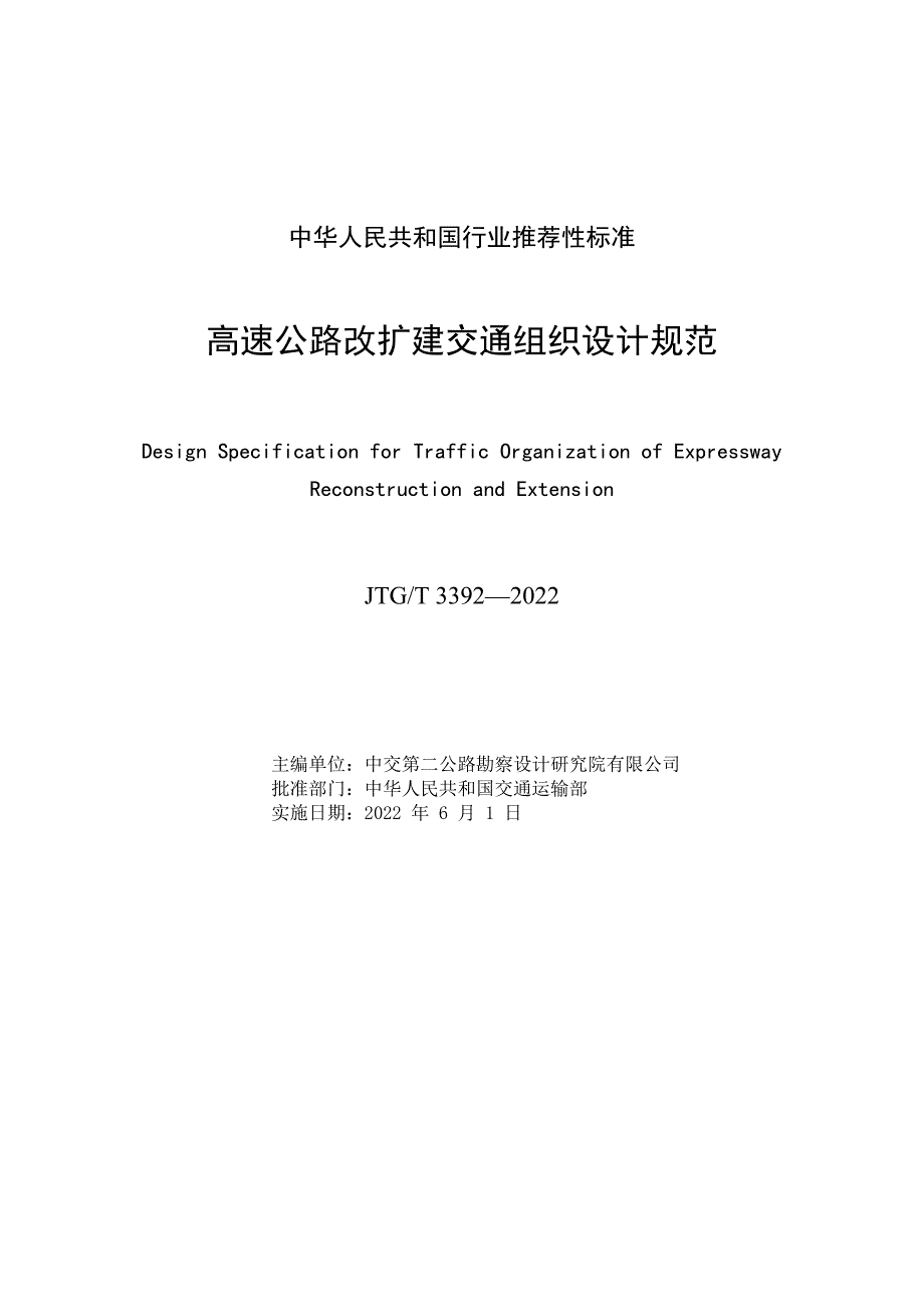 高速公路改扩建交通组织设计规范JTGT33922022高清版.docx_第3页