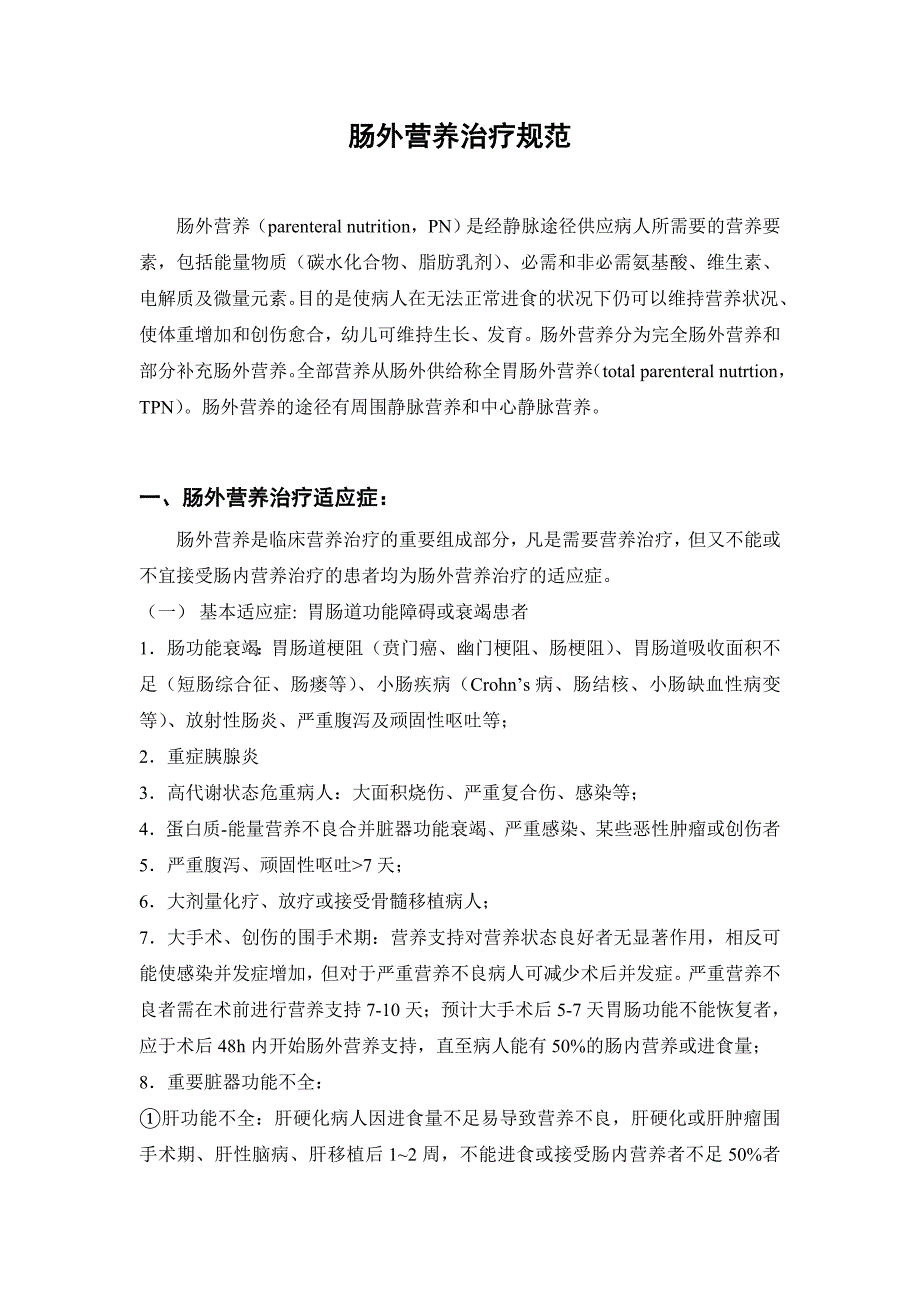 肠外营养治疗规范.doc_第1页