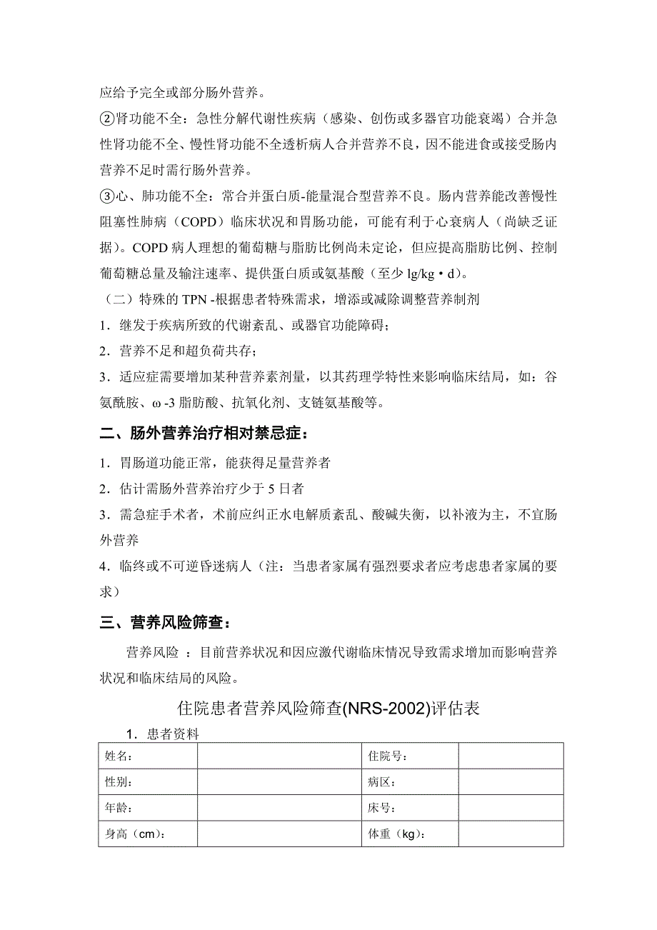 肠外营养治疗规范.doc_第2页