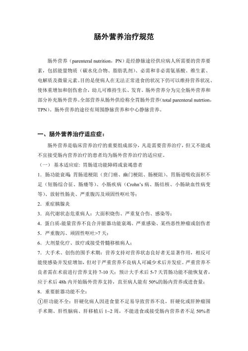 肠外营养治疗规范.doc
