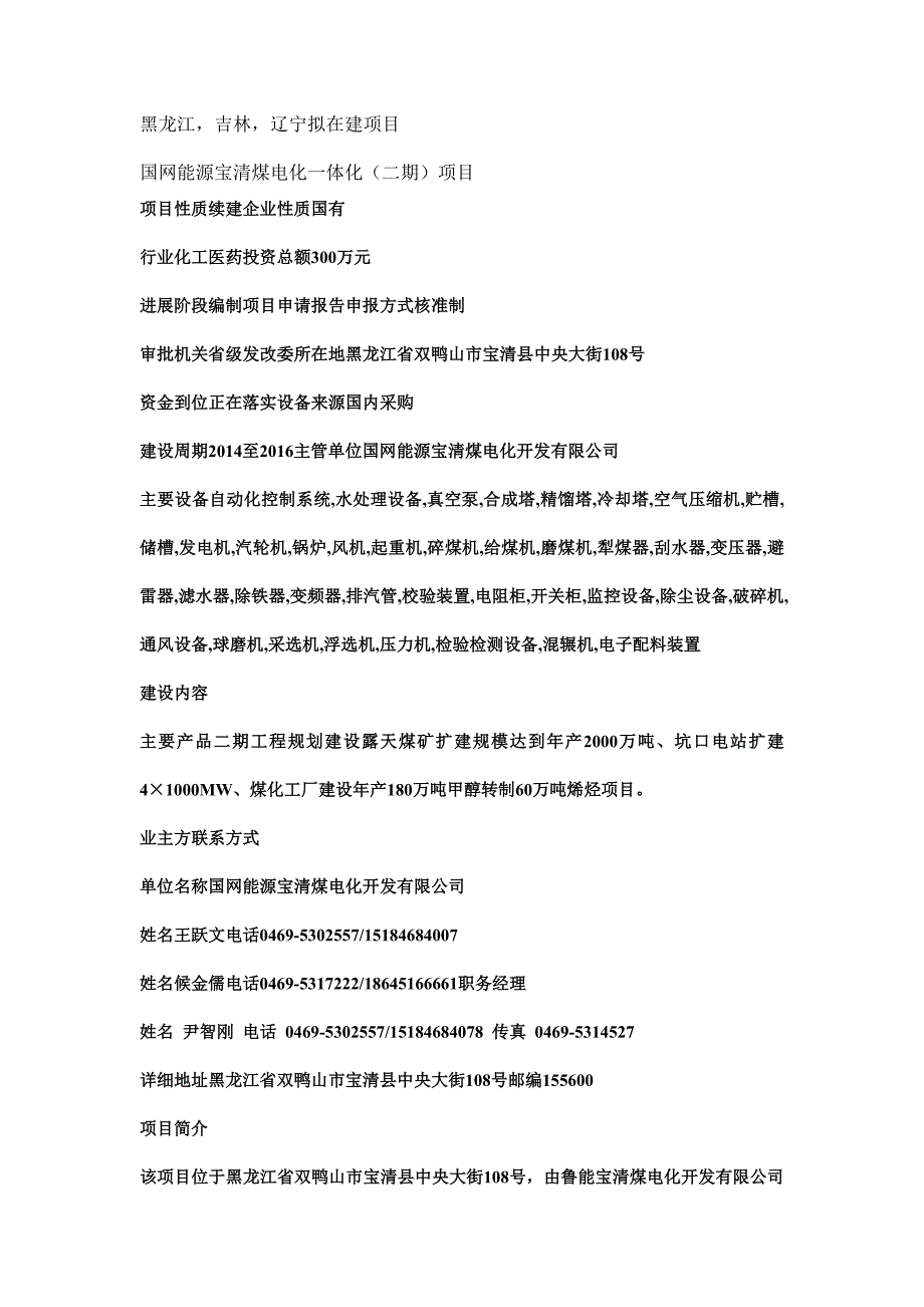 黑龙江吉林辽宁拟在建项目.doc_第1页