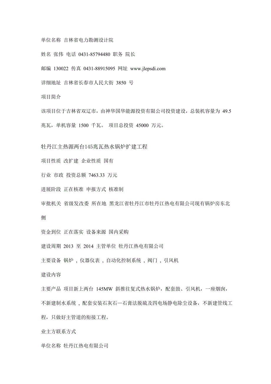 黑龙江吉林辽宁拟在建项目.doc_第3页