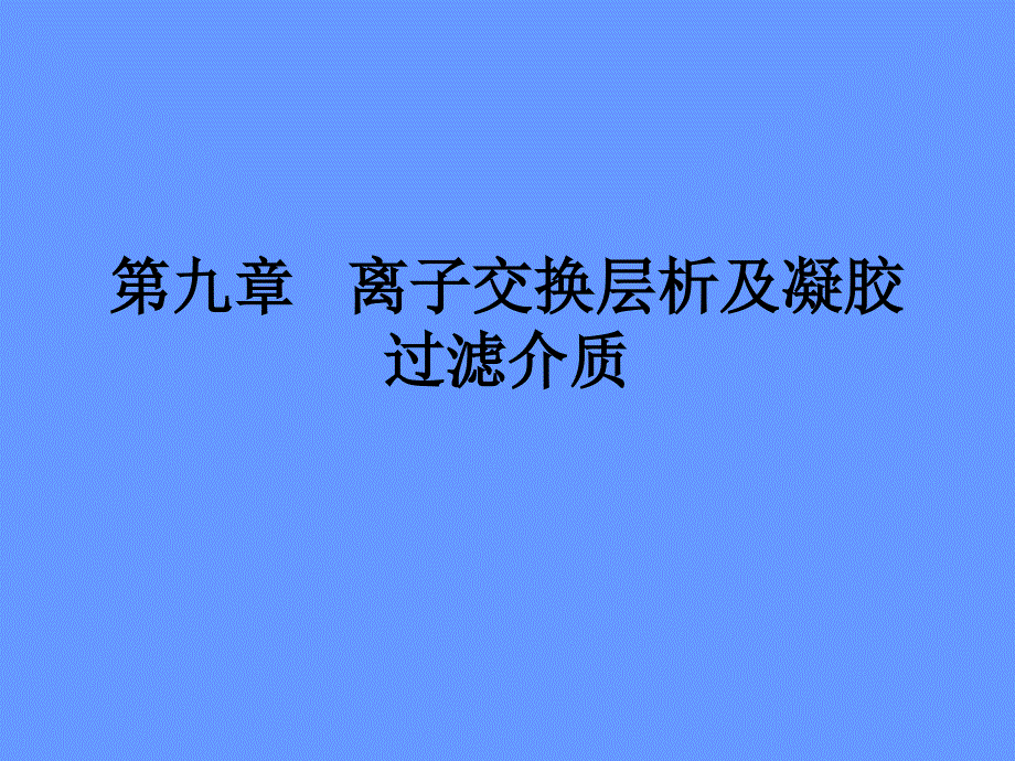 离子交换层析.ppt_第1页