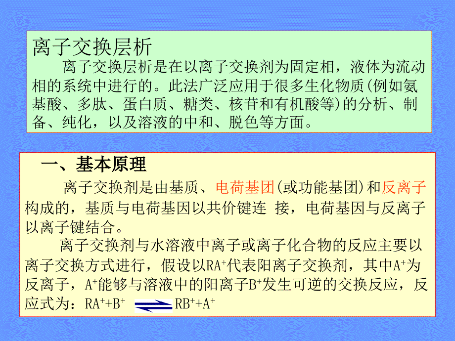 离子交换层析.ppt_第2页