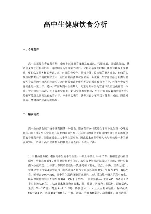 高中生健康饮食分析.doc
