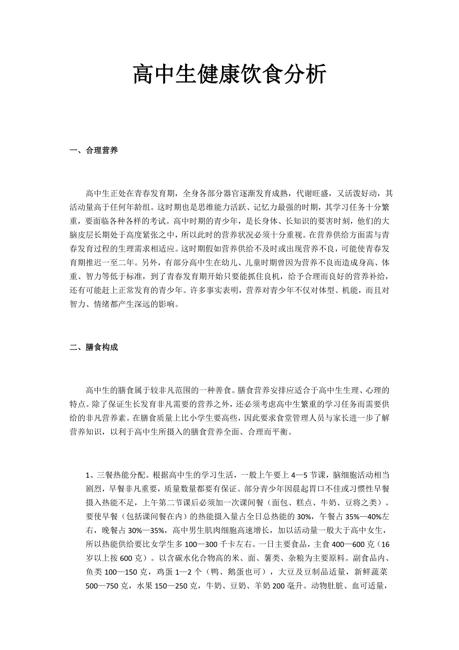 高中生健康饮食分析.doc_第1页