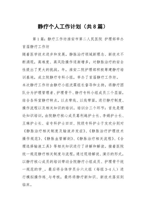 静疗个人工作计划共8篇.docx