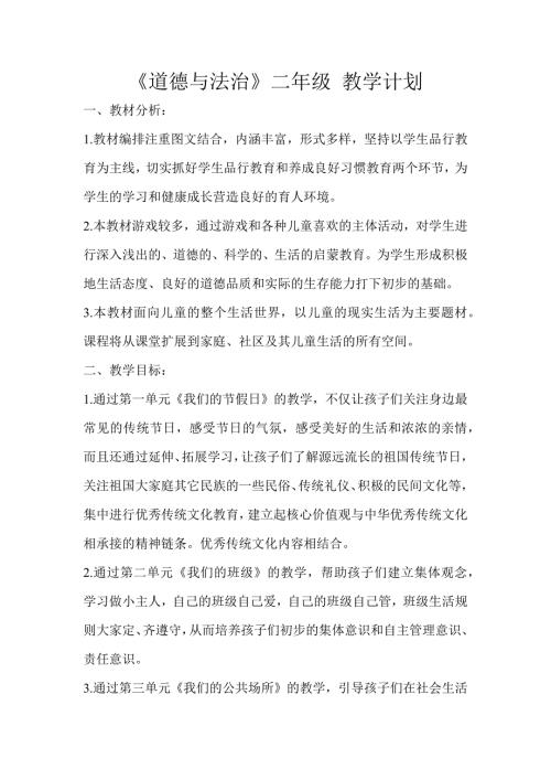 道德与法治人教版小学二年级上册优质全套教案版本二.docx