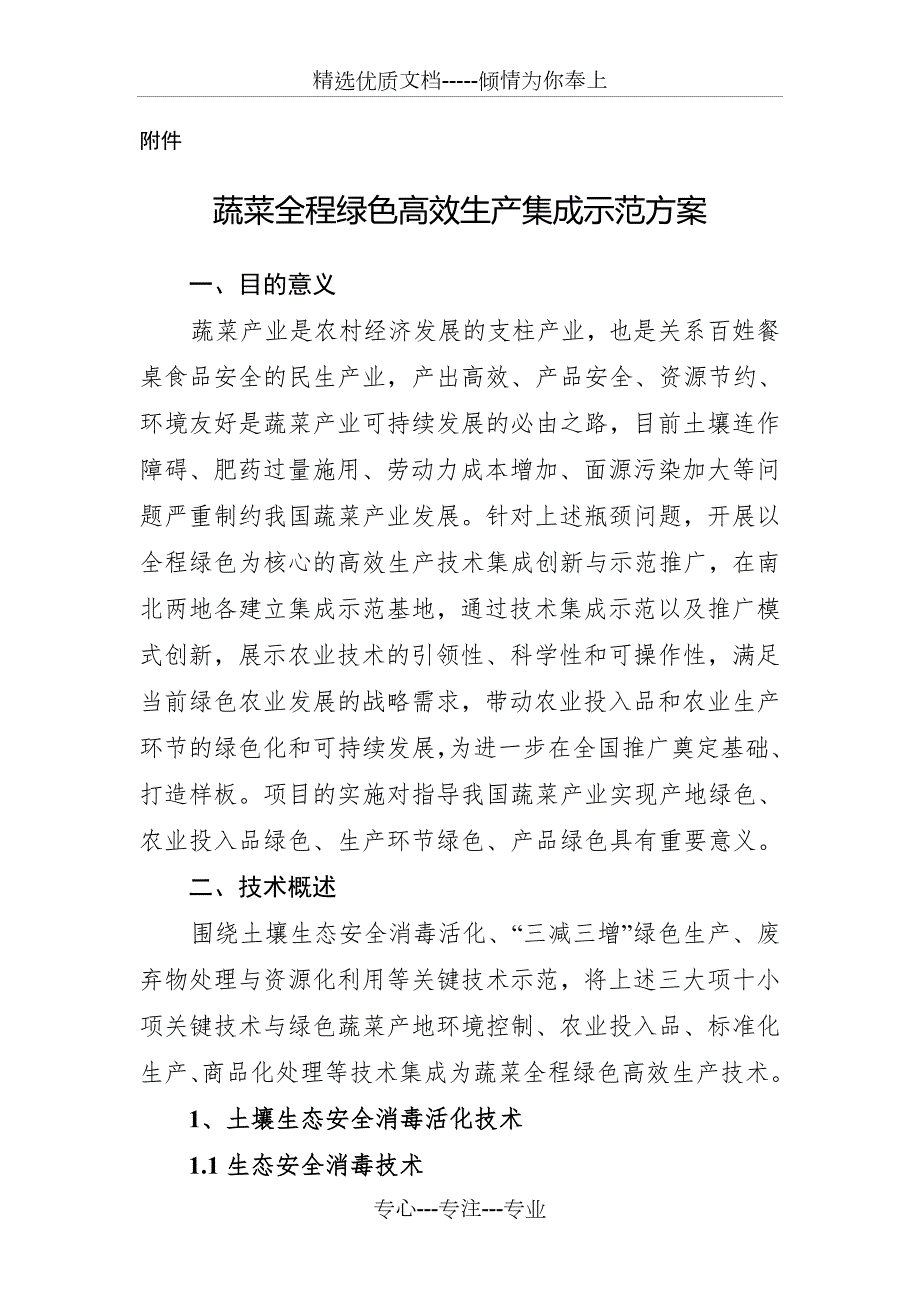 蔬菜全程绿色高效生产集成示范方案.doc_第1页