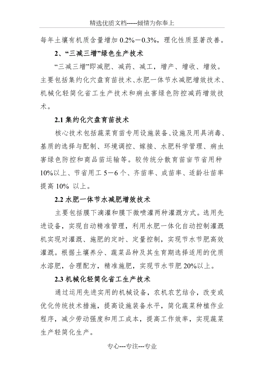蔬菜全程绿色高效生产集成示范方案.doc_第3页