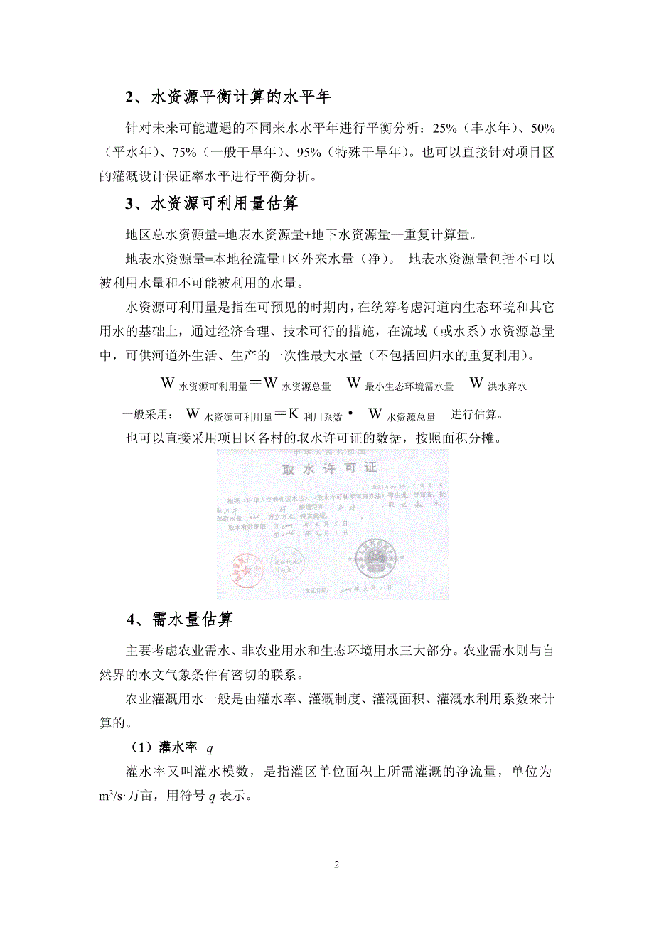 高标准农田工程设计及概算编制的相关问题DOC33页.docx_第2页