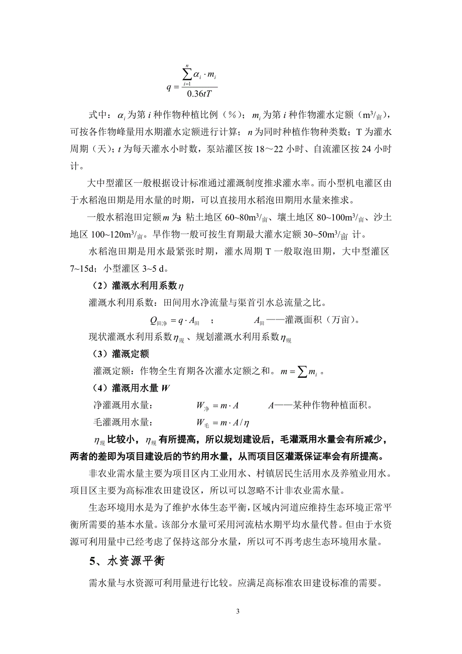 高标准农田工程设计及概算编制的相关问题DOC33页.docx_第3页